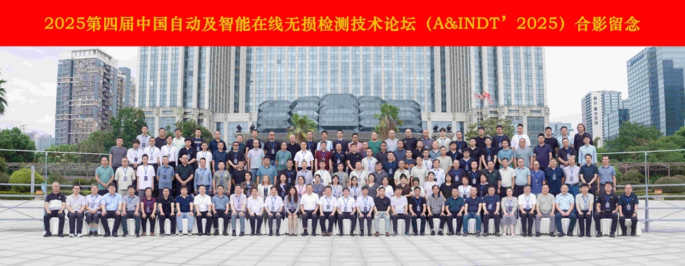 熱烈祝賀第四屆中國自動及智能在線無損檢測技術論壇成功舉辦！